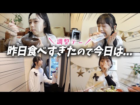 このままだとヤバい！昨日食べすぎた翌日は調整デー！欲望と闘うJKの記録・・・