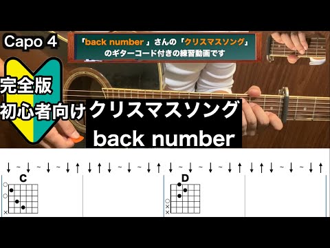 クリスマスソング/back number/ギター/コード/弾き語り