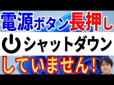 【要注意】電源ボタン長押しと強制シャットダウンは全く異なります！誤解の多いシャットダウンの仕組みを詳細に説明【Windows】