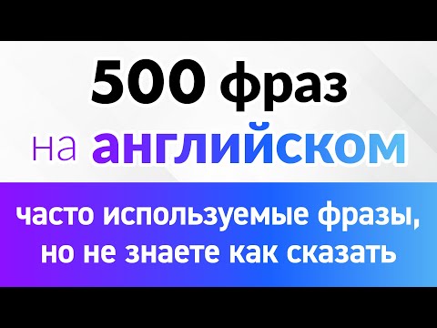 500 английских фраз, которые вы часто используете, но не знаете, как сказать