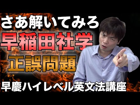 早慶ハイレベル英文法講座⑤早稲田社学の正誤