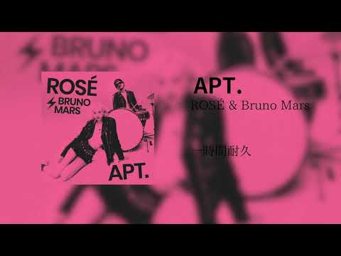 【一時間耐久】APT./ROSÉ feat. Bruno Mars