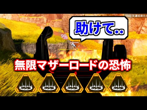 無限マザーロードヤバ過ぎ...  敵が一生動けないの強すぎやろｗｗ | Apex Legends