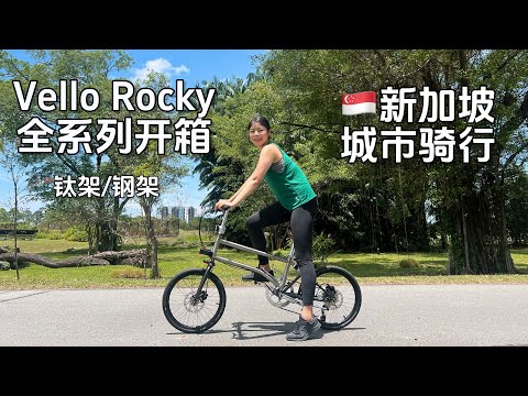 Vello小折带你云游新加坡｜最适合骑游世界的 Vello City Bike｜Rocky 钢架+钛架全系列开箱测评