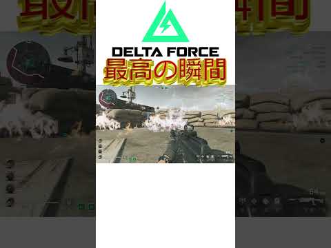 【番外】Delta Force最高の瞬間#deltaforce #デルタフォース