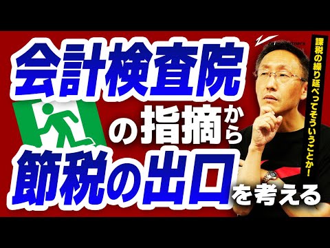 会計検査院の指摘から節税の出口を考える　課税の繰延ってそういうことか！