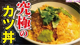 正直、普通に作るより旨い。100g98円の豚肉で揚げずに作る究極のサクサクカツ丼【究極のカツ丼】