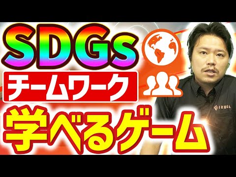 【新人研修にオススメ】人材育成ができるゲーム3選【コンセンサス/SDGs/人狼】