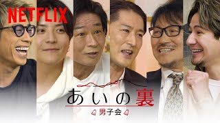 あいの裏 男子会編 - 男性住民がその裏側を語る！| あいの里 | Netflix Japan