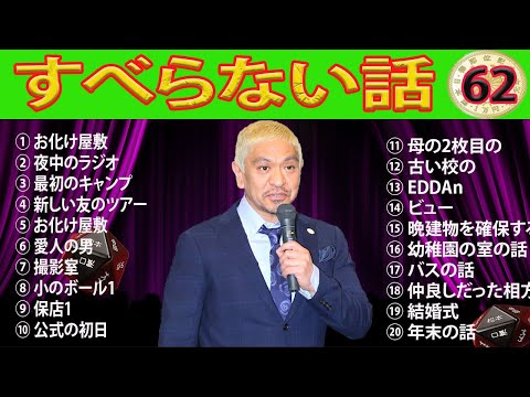 人気芸人フリートーク 面白い話 まとめ 62【#作業用・睡眠用・聞き流し】