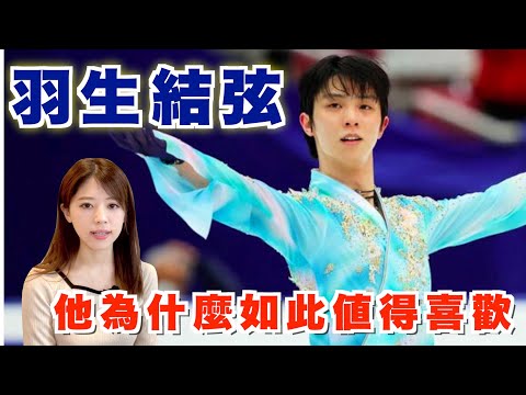 來看看日本人如何花式吹羽生結弦，他為什麼如此值得喜歡！