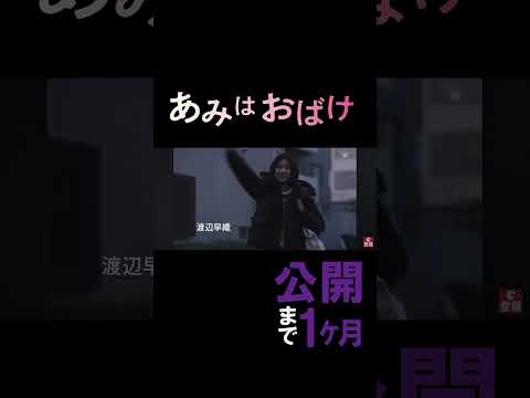 この世で一番 心がザワつく"アルプス一万尺"  12/15公開映画「あみはおばけ」 #SF #ダークファンタジー　#映画 #小橋めぐみ　#浅田芭路