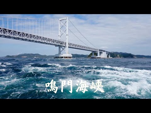 鳴門海峡  石川さゆり