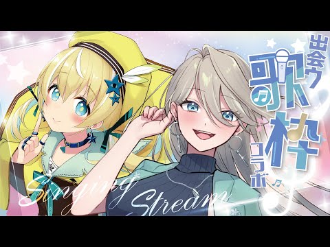 【歌枠】出会う歌枠第7回♡神崎メイサちゃん【涼風しとら/深淵組】