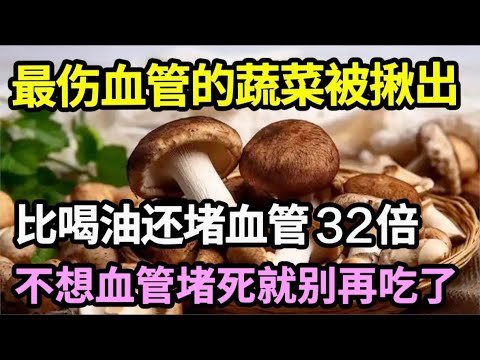 这个蔬菜比喝油还厉害32倍，害你的血管悄悄变脆、堵死，不想血管堵死就别再吃了！【家庭大医生】