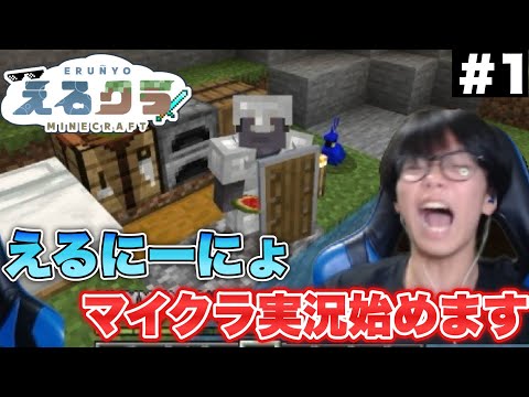 【えるクラ】えるにーにょ遂にマイクラ実況始めます...   part1