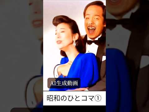 ＡＩ生成動画　いい加減忘れていいのよ！#ai #谷村新司 #小川知子