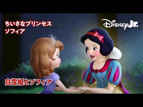 🏰ちいさなプリンセス ソフィア｜白雪姫とソフィア｜ディズニープリンセス｜@disneyjuniorjp