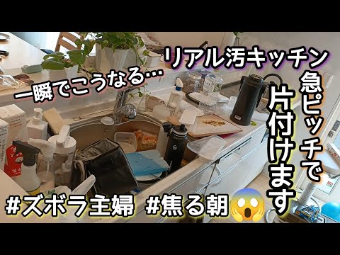 【焦る朝】汚部屋リセット/3児ママ/ズボラ主婦/キッチンリセット/