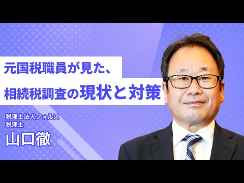 「元国税職員が見た、相続税調査の現状と対策」