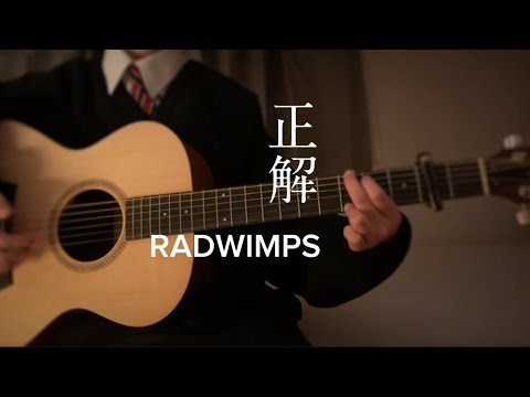 【正解/RADWIMPS】cover 気持ちを込めて歌います　中1  アコギ弾き語り