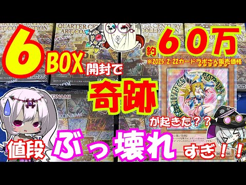 【遊戯王】まさかのミラクル！？最新弾「QUARTER CENTURY ART COLLECTION」値段ぶっ壊れのピンクガール狙って６ボックス開封するぞおおおお！！【ゆっくり実況】