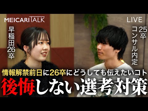 【26卒就活】情報解禁前日！後悔しないための選考対策！【参加型LIVE】