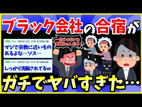 【2ch面白いスレ】ブラック会社の合宿での思い出話をする→ヤバすぎて草www【ゆっくり解説】