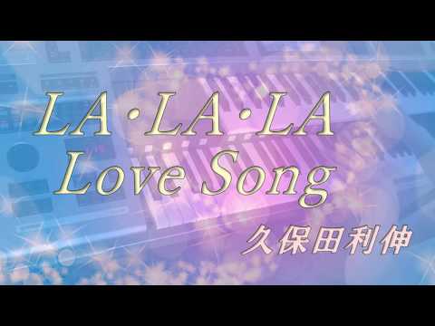 LA LA LA Love Song 久保田利伸