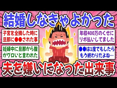 【有益スレ】正直、夫の●●に我慢の限界！夫が嫌いになった決定的な出来事を教えてください！【ガルちゃん】