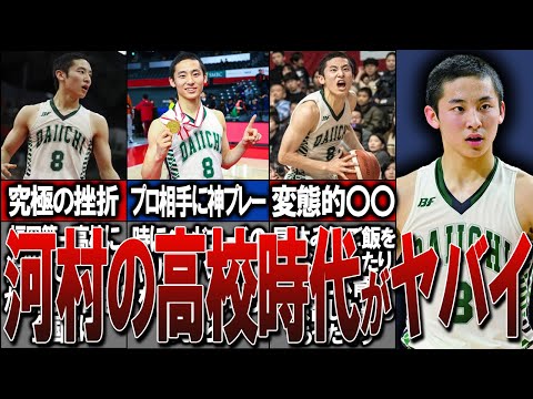 【変態レベル】河村勇輝の高校時代がヤバい！