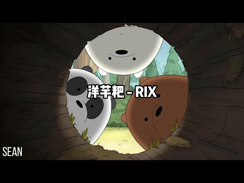 洋芋粑 - RIX ·洋芋粑又香又麻又辣·