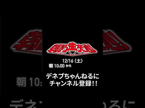 「デネブちゃんねる」主催！朝から生交通に参加します。 #鉄道