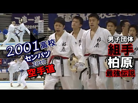 センバツ高校空手 2001 男子団体組手 柏原 決勝戦 準決勝戦 第20回全国高等学校空手道選抜大会 karatedo kumite