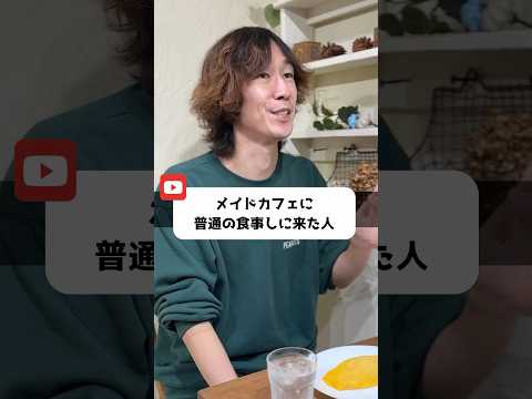 メイドカフェに普通の食事しに来た人