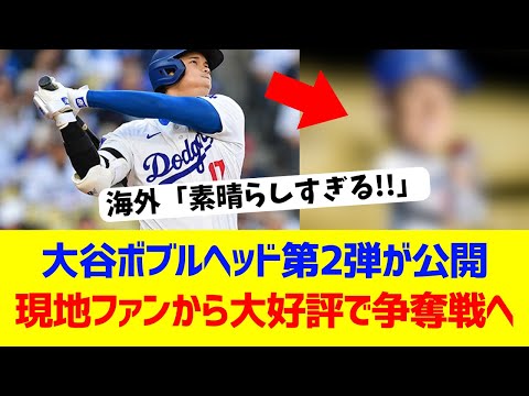 【海外反応】大谷のボブルヘッド第二弾が公開