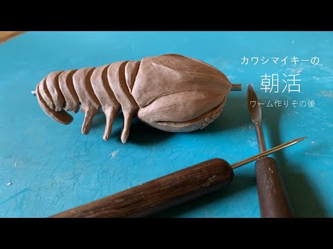 カワシマイキーの朝活 粘土遊び ワーム作り その２ （バス釣り）