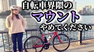 【マウントされました】誰もが一度は経験したことがある！？初心者にマウントするのは絶対にやめてください！自転車界隈のマウントとその対処法！【ロードバイク、自転車】