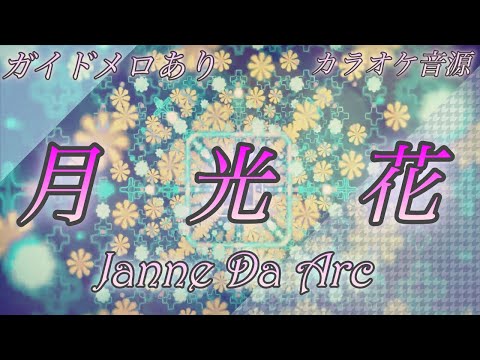 🎤【ほぼ原曲カラオケ】Janne Da Arc 月光花 ブラック・ジャック のオープニングテーマ 【ガイドメロ】アルタエースcover