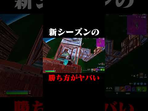 新シーズンの勝ち方がヤバい！#shorts 【フォートナイト/Fortnite】