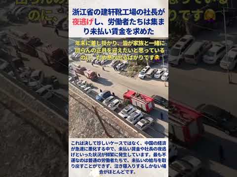 浙江省の建轩靴工場の社長が夜逃げし、労働者たちは集まり未払い賃金を求めた #中国  #shorts