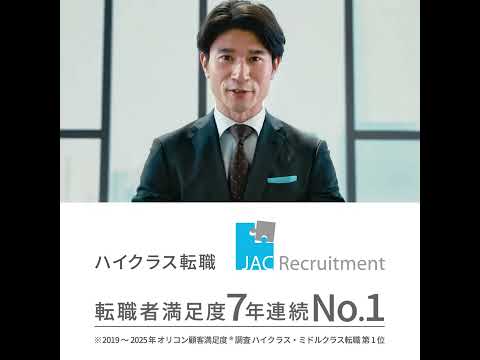 JAC Recruitment 「JACの転職は解像度が違う」経営企画篇