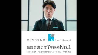 JAC Recruitment 「JACの転職は解像度が違う」経営企画篇