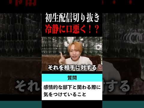 【切り抜き】「冷静に、本音をぶつける」歌舞伎町No.1ホスト右京遊戯のライブ配信【ホスト】