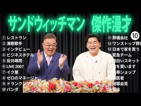 広告無しサンドウィッチマン 傑作漫才+コント #10 睡眠用作業用勉強用ドライブ用概要欄タイムスタンプ有り