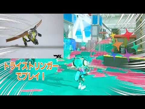 【スプラトゥーン3】トライストリンガーでナワバリバトル！