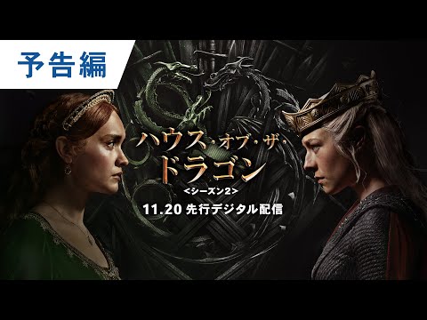 デジタル【予告編】「ハウス・オブ・ザ・ドラゴン ＜シーズン2＞」11.20配信開始