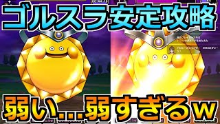 【ドラクエウォーク】ゴールデンスライムの弱点とソロ安定攻略法！え？弱すぎないか？ｗ