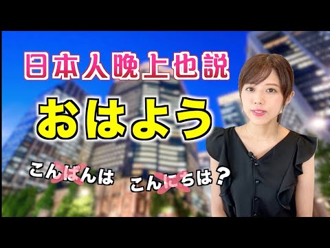 日本人晚上也说「おはよう」？究竟是怎么回事？