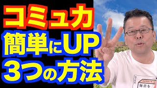 コミュニケーション力を簡単に深められる３つの方法 【精神科医・樺沢紫苑】